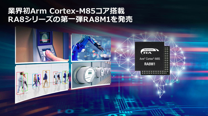 業界で初めてArm Cortex-M85コアを搭載したRA8シリーズの第一弾となる高性能マイコン「RA8M1」を発売